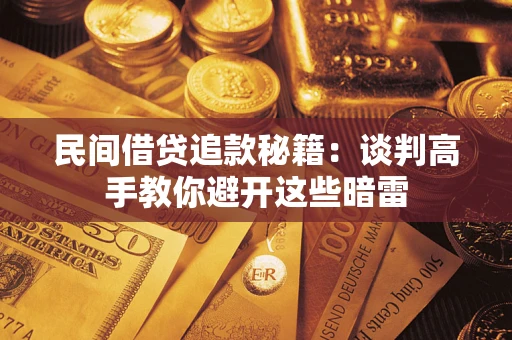 武汉民间借贷追款秘籍：谈判高手教你避开这些暗雷