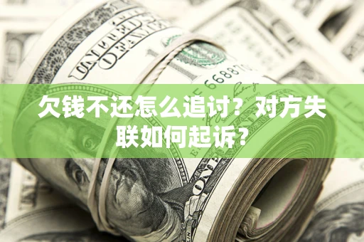 武汉欠钱不还怎么追讨？对方失联如何起诉？