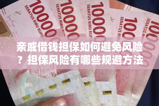 武汉亲戚借钱担保如何避免风险？担保风险有哪些规避方法？