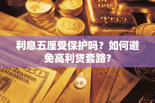 武汉利息五厘受保护吗？如何避免高利贷套路？