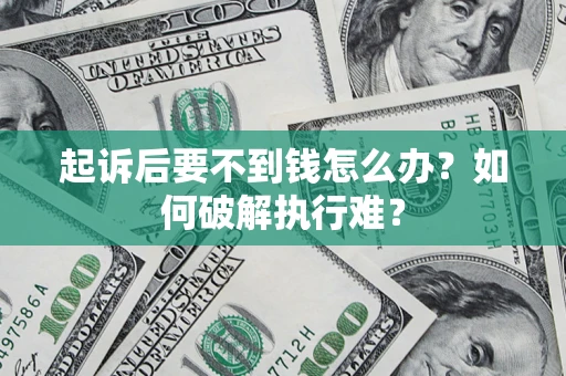 武汉起诉后要不到钱怎么办？如何破解执行难？
