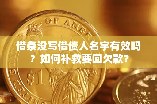 武汉借条没写借债人名字有效吗？如何补救要回欠款？