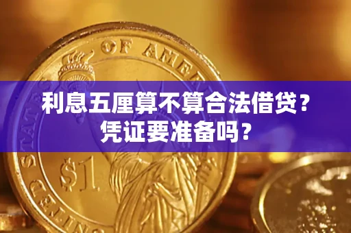 武汉利息五厘算不算合法借贷？凭证要准备吗？