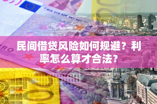 武汉民间借贷风险如何规避？利率怎么算才合法？