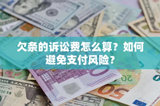 武汉欠条的诉讼费怎么算？如何避免支付风险？