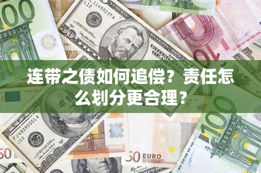 武汉连带之债如何追偿？责任怎么划分更合理？