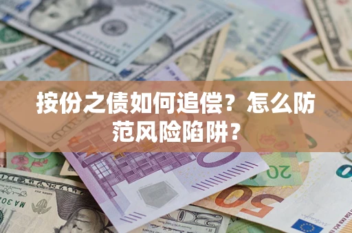武汉按份之债如何追偿？怎么防范风险陷阱？