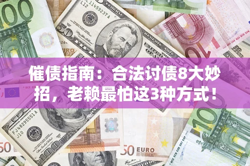 武汉催债指南：合法讨债8大妙招，老赖最怕这3种方式！