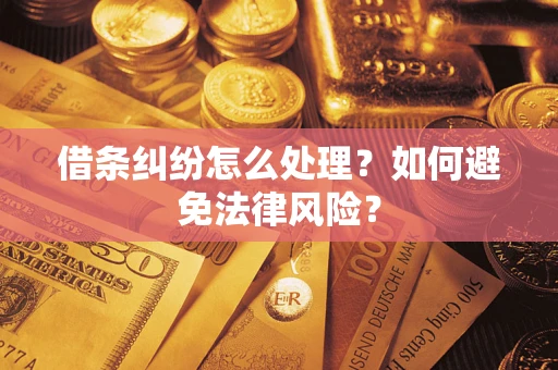 武汉借条纠纷怎么处理？如何避免法律风险？