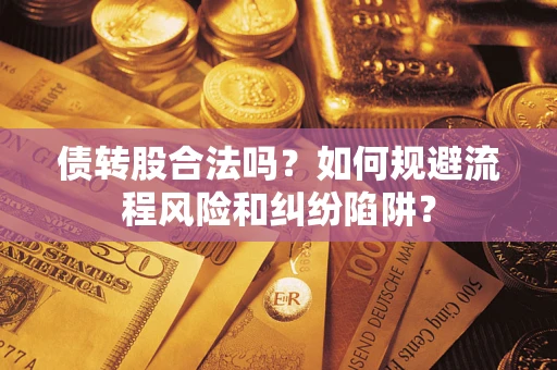 武汉债转股合法吗？如何规避流程风险和纠纷陷阱？
